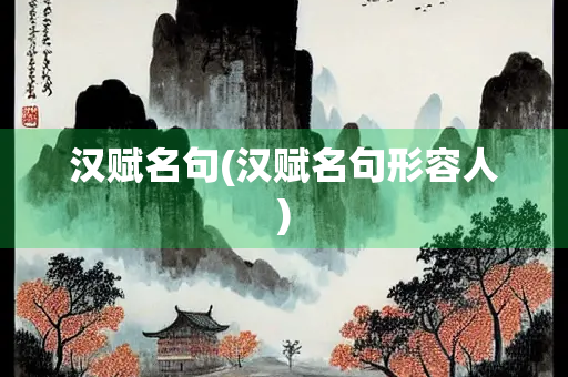汉赋名句(汉赋名句形容人)
