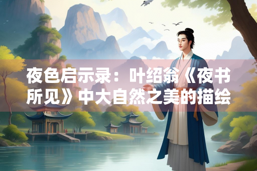 夜色启示录：叶绍翁《夜书所见》中大自然之美的描绘