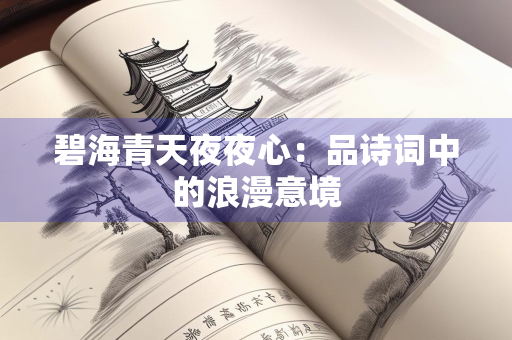 碧海青天夜夜心：品诗词中的浪漫意境