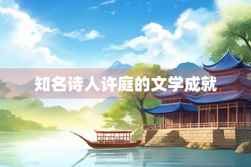 知名诗人许庭的文学成就