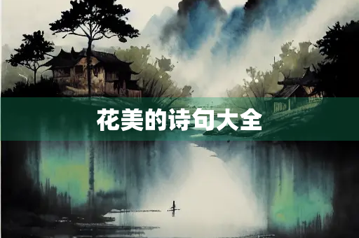 花美的诗句大全