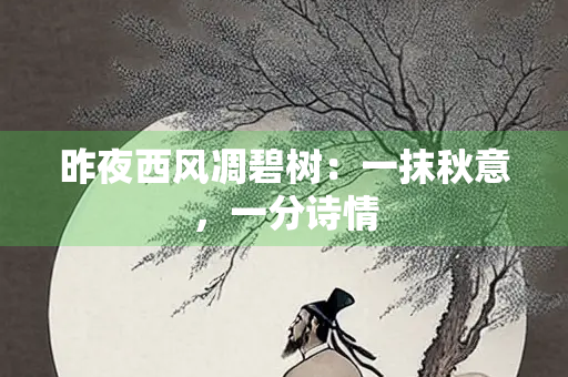 昨夜西风凋碧树：一抹秋意，一分诗情
