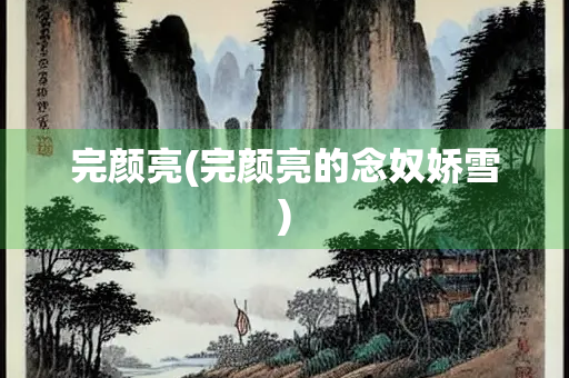 完颜亮(完颜亮的念奴娇雪)