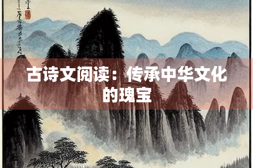 古诗文阅读：传承中华文化的瑰宝