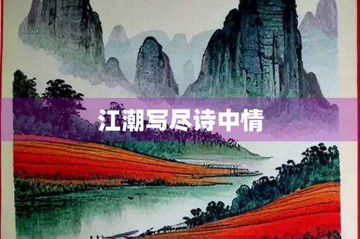 江潮写尽诗中情