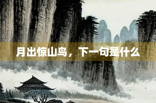 月出惊山鸟，下一句是什么