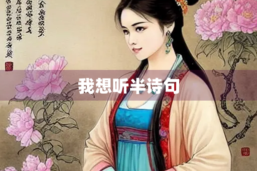 我想听半诗句