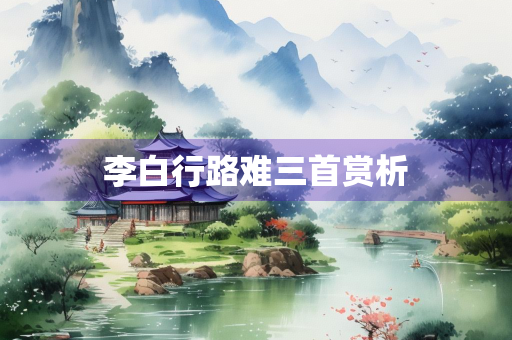 李白行路难三首赏析