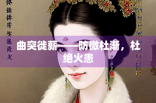 曲突徙薪——防微杜渐，杜绝火患