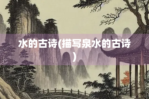 水的古诗(描写泉水的古诗)