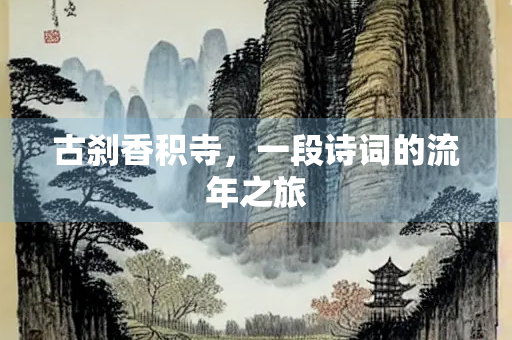 古刹香积寺，一段诗词的流年之旅
