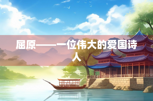 屈原——一位伟大的爱国诗人