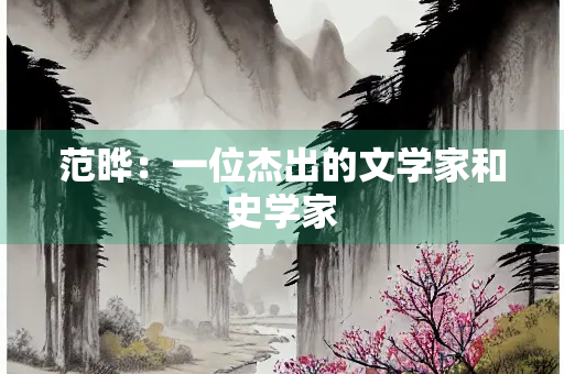 范晔：一位杰出的文学家和史学家