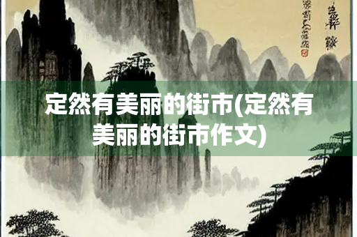 定然有美丽的街市(定然有美丽的街市作文)