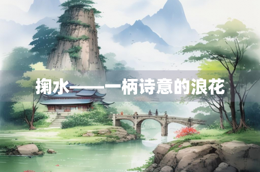 掬水——一柄诗意的浪花