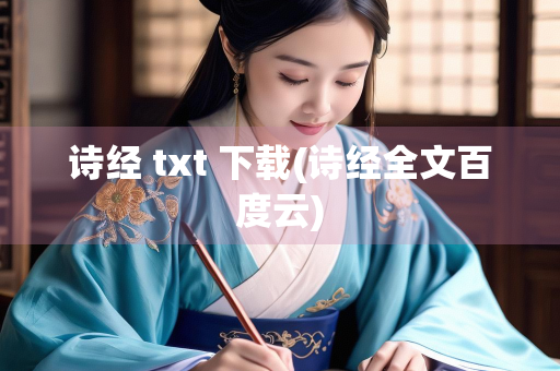 诗经 txt 下载(诗经全文百度云)