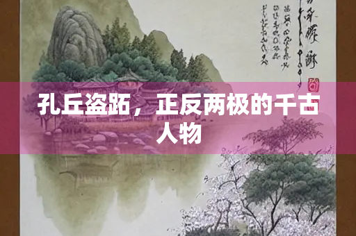 孔丘盗跖，正反两极的千古人物