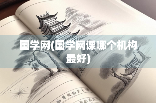 国学网(国学网课哪个机构最好)
