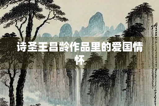 诗圣王昌龄作品里的爱国情怀