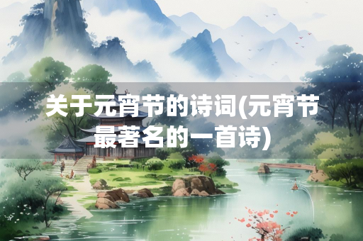 关于元宵节的诗词(元宵节最著名的一首诗)
