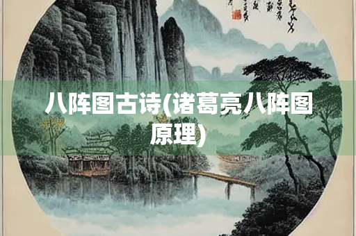 八阵图古诗(诸葛亮八阵图原理)