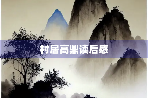 村居高鼎读后感