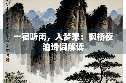 一宿听雨，入梦来：枫桥夜泊诗词解读