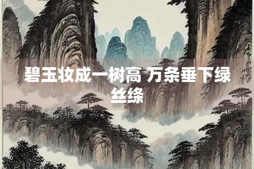 碧玉妆成一树高 万条垂下绿丝绦