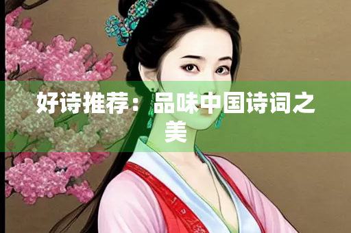 好诗推荐：品味中国诗词之美