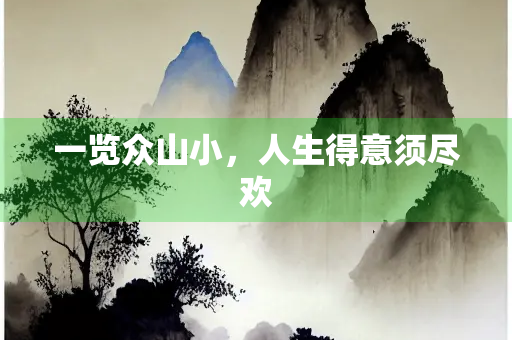 一览众山小，人生得意须尽欢
