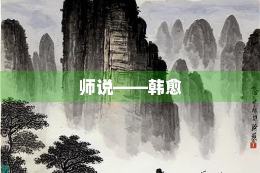 师说——韩愈