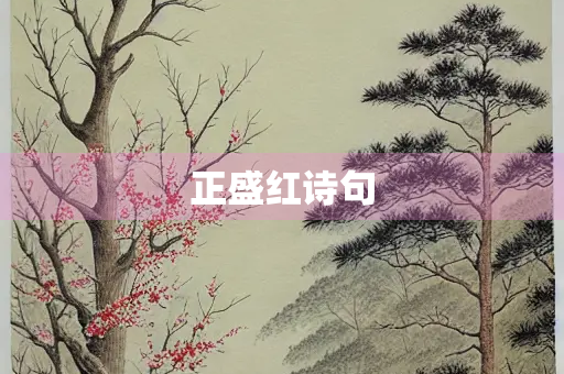 正盛红诗句