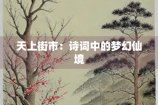天上街市：诗词中的梦幻仙境