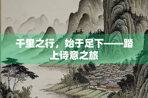 千里之行，始于足下——踏上诗意之旅