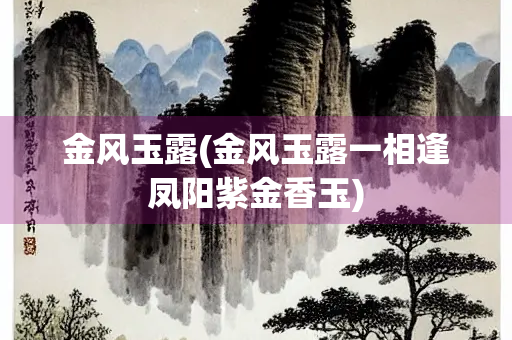 金风玉露(金风玉露一相逢凤阳紫金香玉)
