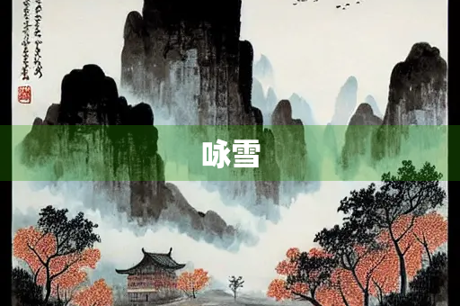 咏雪