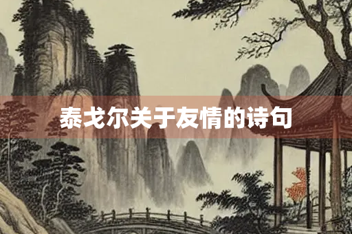 泰戈尔关于友情的诗句
