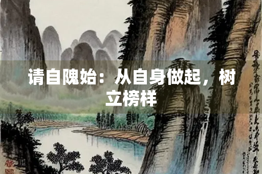 请自隗始：从自身做起，树立榜样