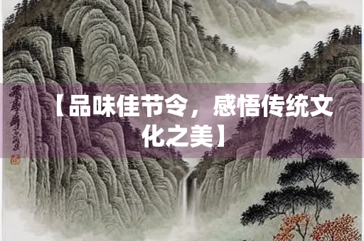 【品味佳节令，感悟传统文化之美】