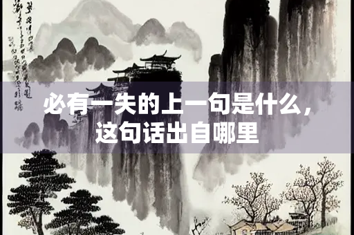 必有一失的上一句是什么，这句话出自哪里