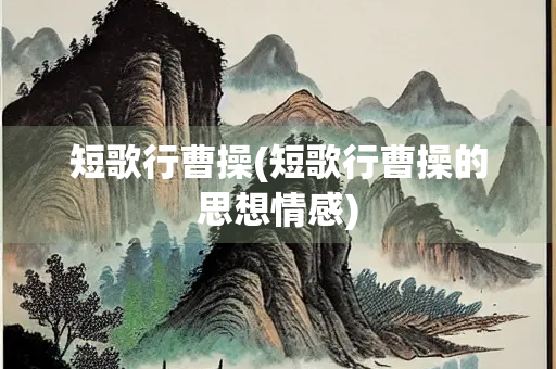 短歌行曹操(短歌行曹操的思想情感)