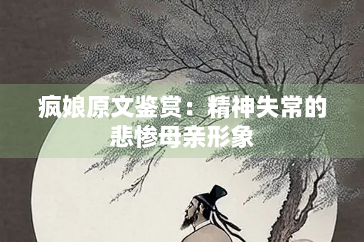 疯娘原文鉴赏：精神失常的悲惨母亲形象