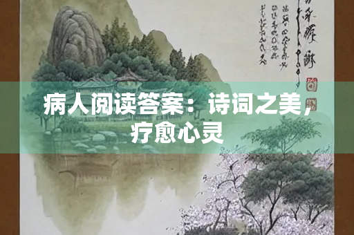 病人阅读答案：诗词之美，疗愈心灵