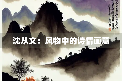 沈从文：风物中的诗情画意