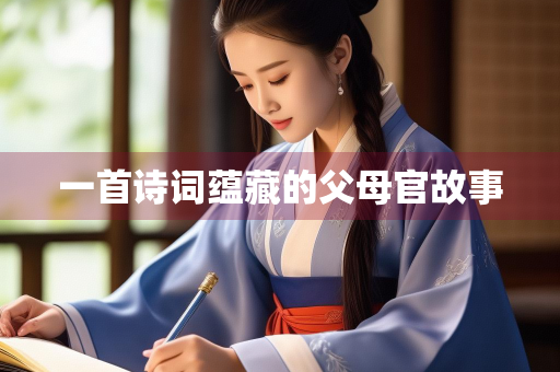 一首诗词蕴藏的父母官故事