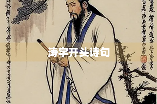 涛字开头诗句