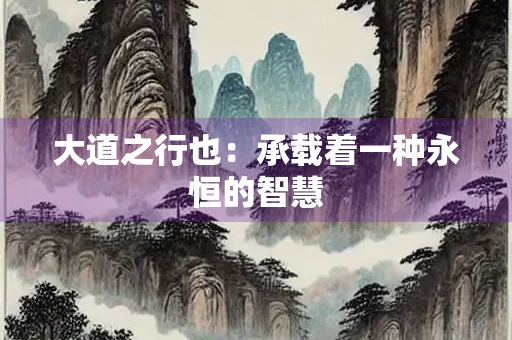 大道之行也：承载着一种永恒的智慧