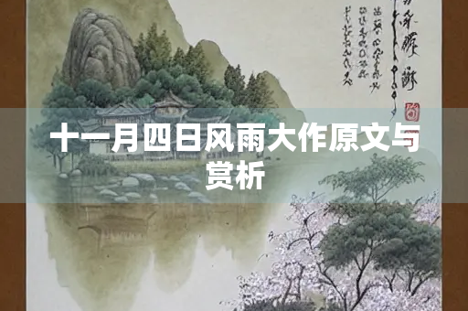 十一月四日风雨大作原文与赏析