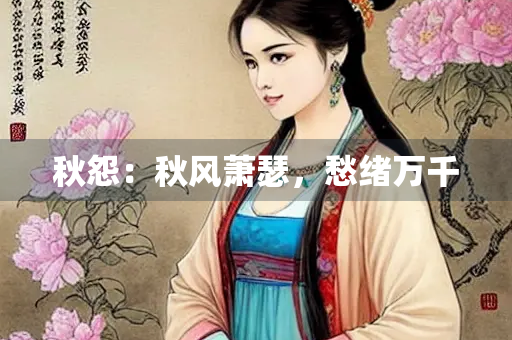 秋怨：秋风萧瑟，愁绪万千