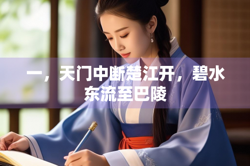 一，天门中断楚江开，碧水东流至巴陵